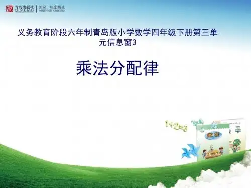 青岛版小学数学四年级下册第三单元信息窗3《乘法分配律》课件