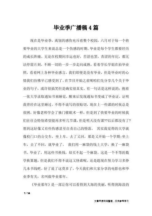 毕业季广播稿4篇_讲话稿