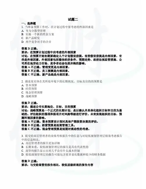美国注册管理会计师CMA中文P1试题二校正版题与题解