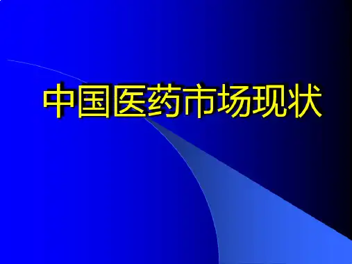 中国医药市场现状