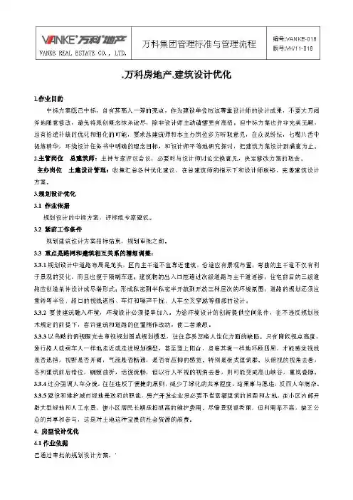 万科房地产.建筑设计优化