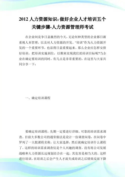 人力资源知识：做好公司人才培训五个关键步骤-人力资源管.doc