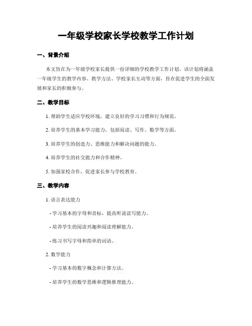 一年级学校家长学校教学工作计划