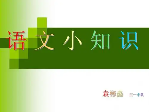 语 文 小 知 识