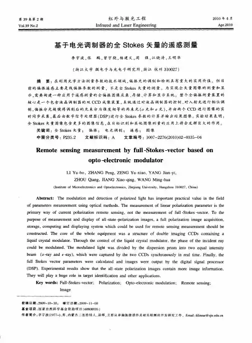 基于电光调制器的全Stokes矢量的遥感测量