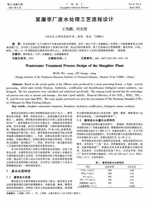 某屠宰厂废水处理工艺流程设计