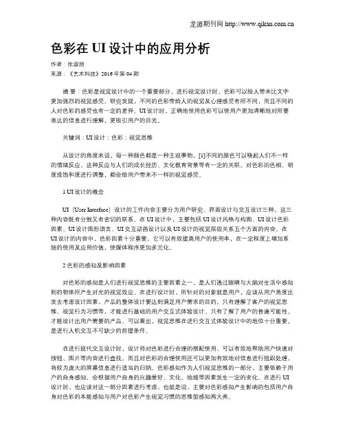 色彩在UI设计中的应用分析