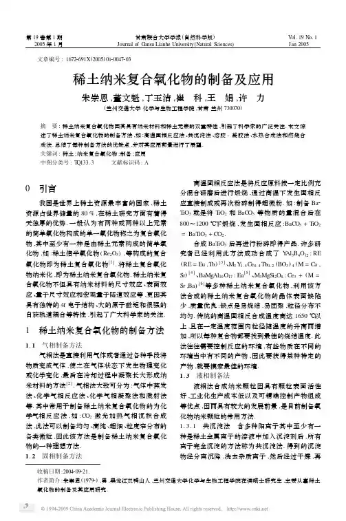 稀土纳米复合氧化物的制备及应用