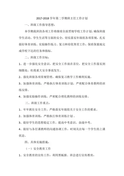 2017-2018学年九年级第二学期班主任工作计划