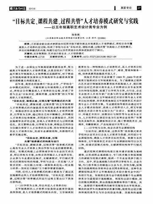 “目标共定、课程共建、过程共管”人才培养模式研究与实践——以五年制高职艺术设计类专业为例