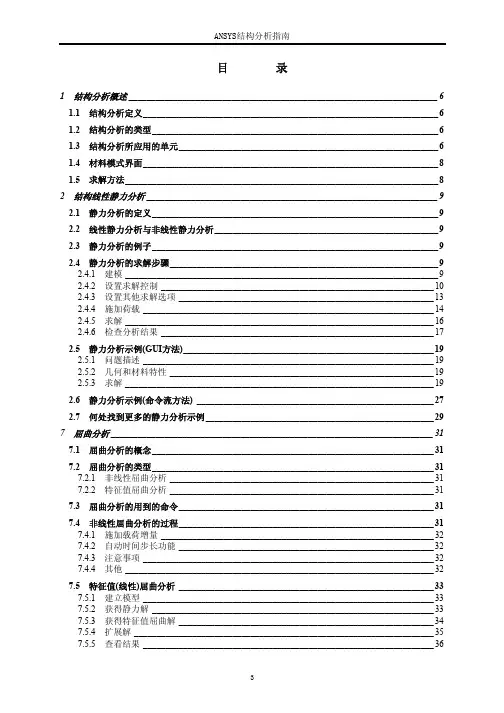 ansys结构分析指南