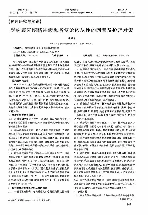 影响康复期精神病患者复诊依从性的因素及护理对策