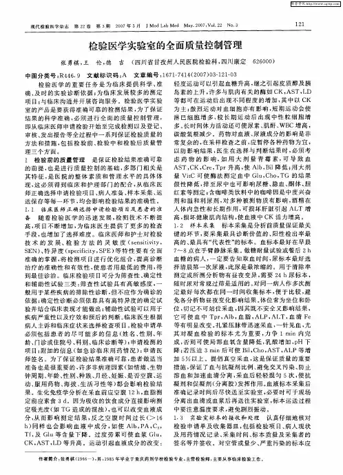检验医学实验室的全面质量控制管理