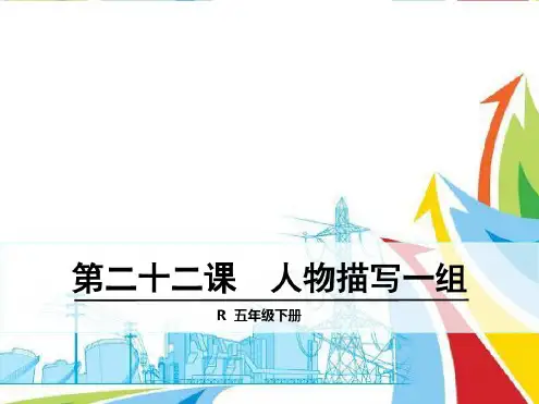 最新人教版五年级语文下册《临死前的严监生》公开课精品课件