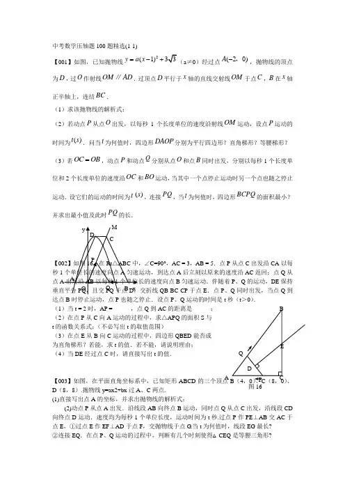 中考数学压轴题100题精选(1-1)【含答案】