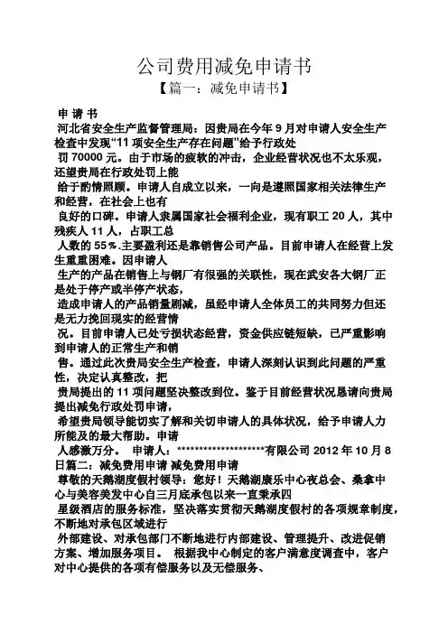 公司费用减免申请书