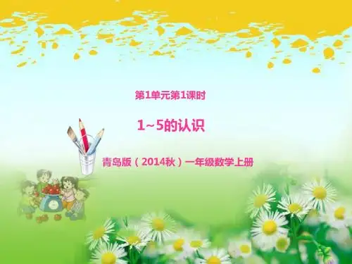 青岛版一年级数学上册第1单元第1课时 1-5的认识 课件PPT