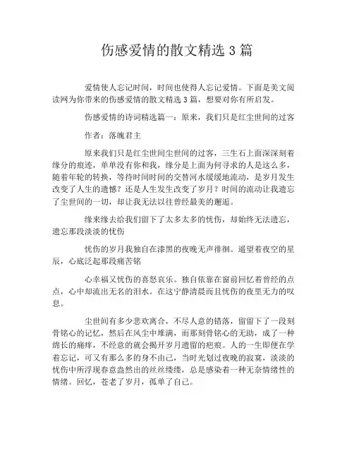 伤感爱情的散文精选3篇