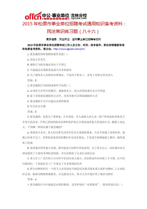2015松原市事业单位考试通用知识备考资料：民法常识练习题(八十六)