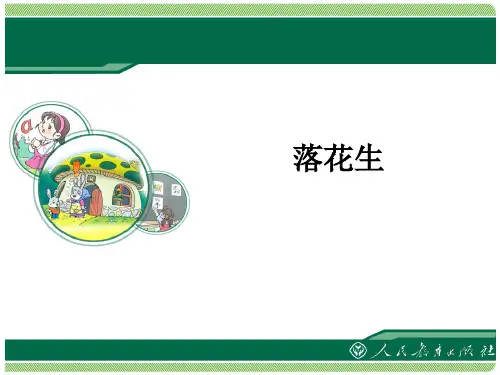 部编五年级上人教《15 落花生》孟杰PPT课件 一等奖新名师优质课获奖比赛公开免费下载