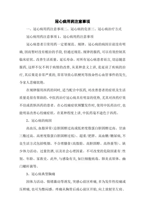 冠心病用药注意事项 2