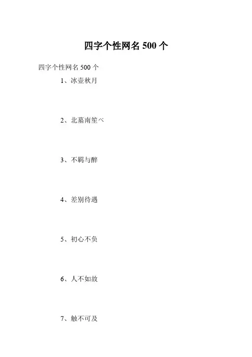 四字个性网名500个