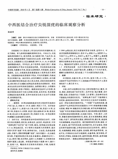 中西医结合治疗尖锐湿疣的临床观察分析