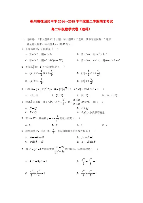 宁夏银川市唐徕回民中学高二数学下学期期末考试试题 理