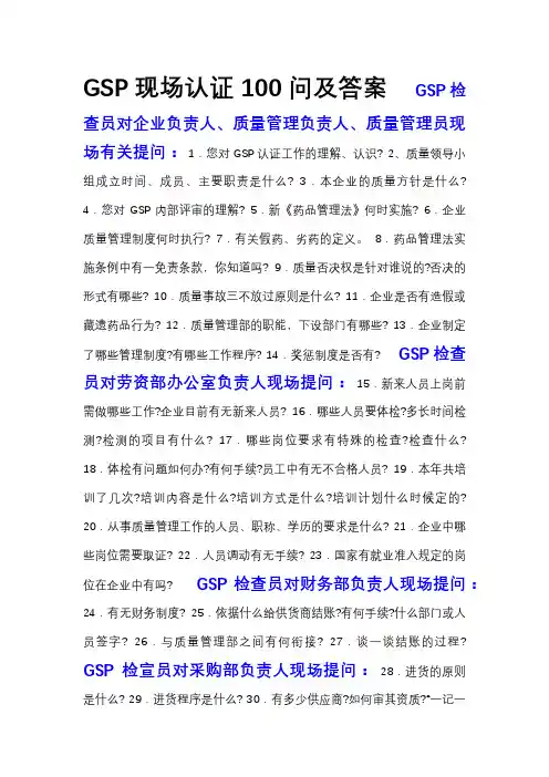 GSP现场认证100问及答案