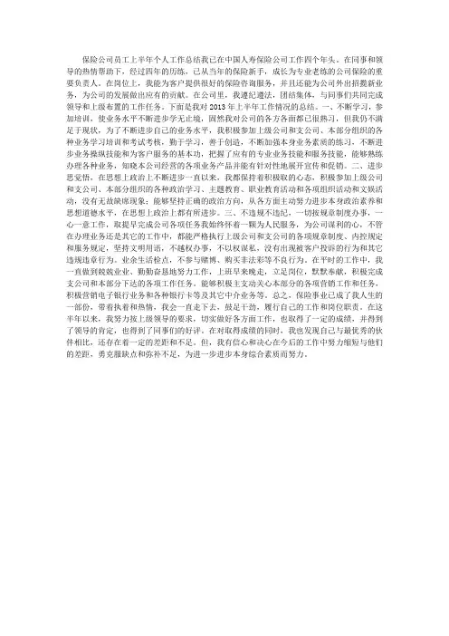 保险公司员工上半年个人工作总结