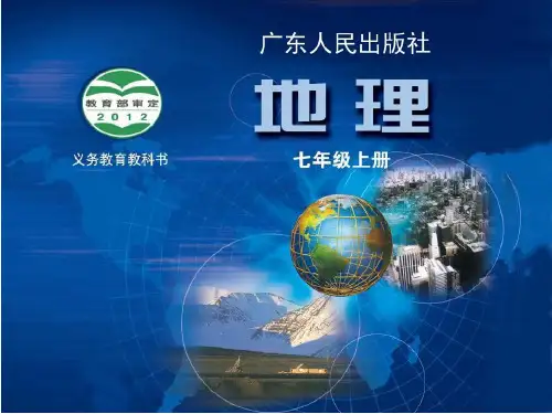 粤教版七年级地理上册第二章第三节 等高线和地形图的判读