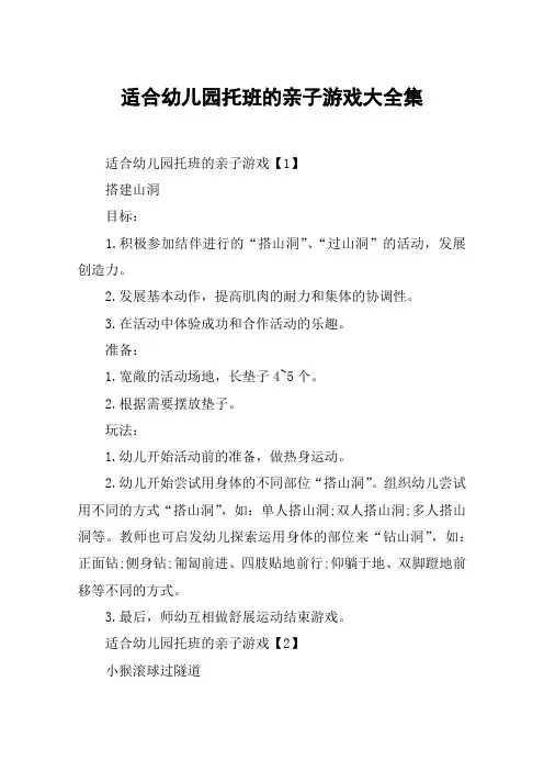 适合幼儿园托班的亲子游戏大全集