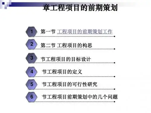 工程项目的前期策划方案(PPT 80张)