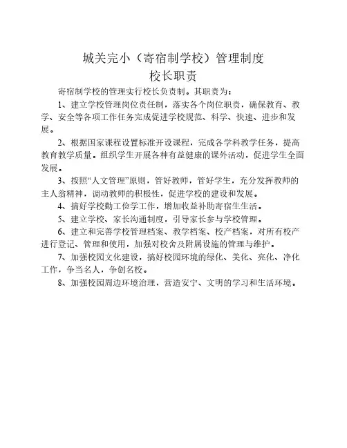 寄宿制学校管理制度