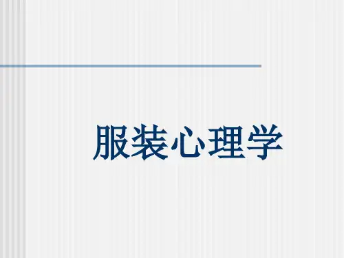 服装心理学