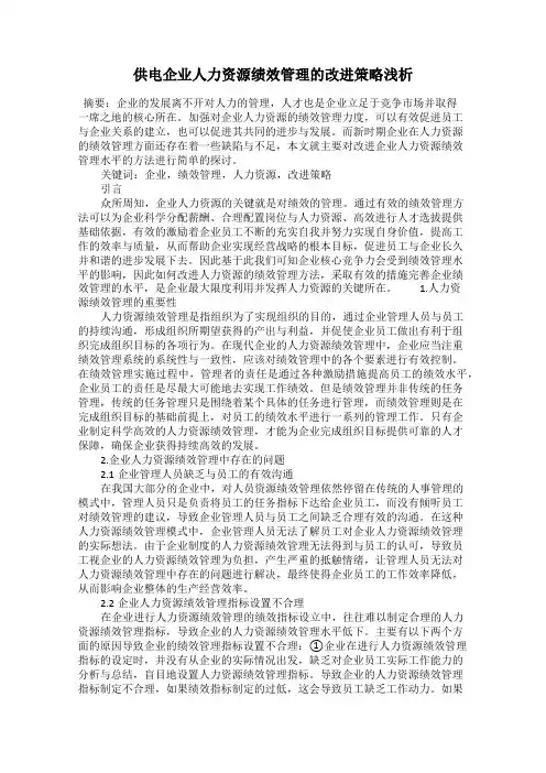 供电企业人力资源绩效管理的改进策略浅析