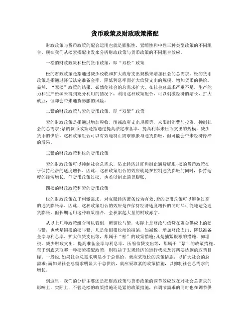 货币政策及财政政策搭配
