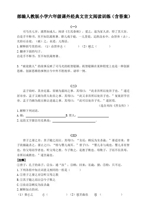 部编人教版小学六年级课外经典文言文阅读训练(含答案)
