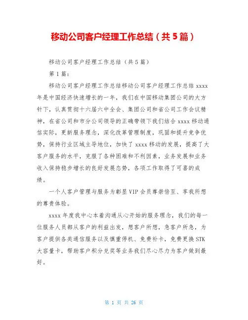 移动公司客户经理工作总结(共5篇)