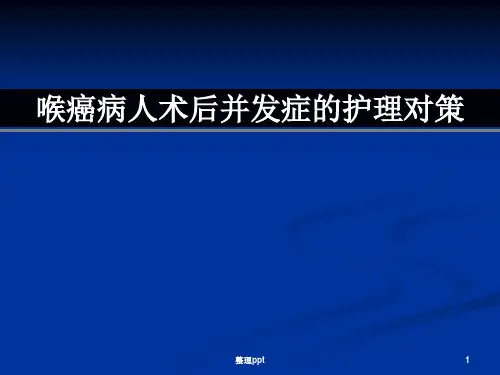 喉癌术后护理