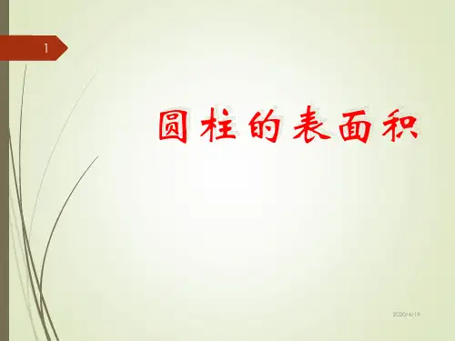 人教版六年级数学下册圆柱的表面积