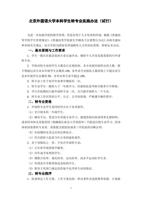 北京外国语大学本科学生转专业实施办法试行