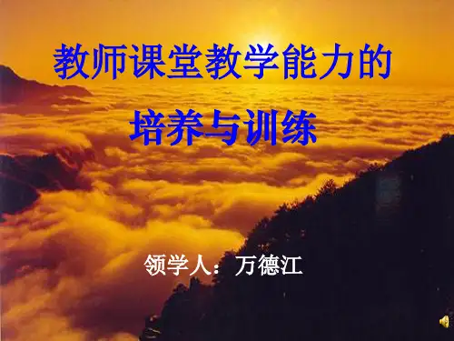 教师课堂教学能力培养与训练