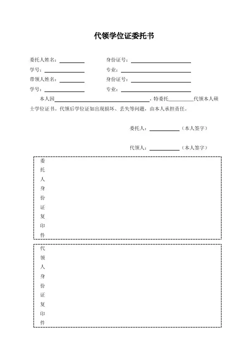 代领学位证委托书