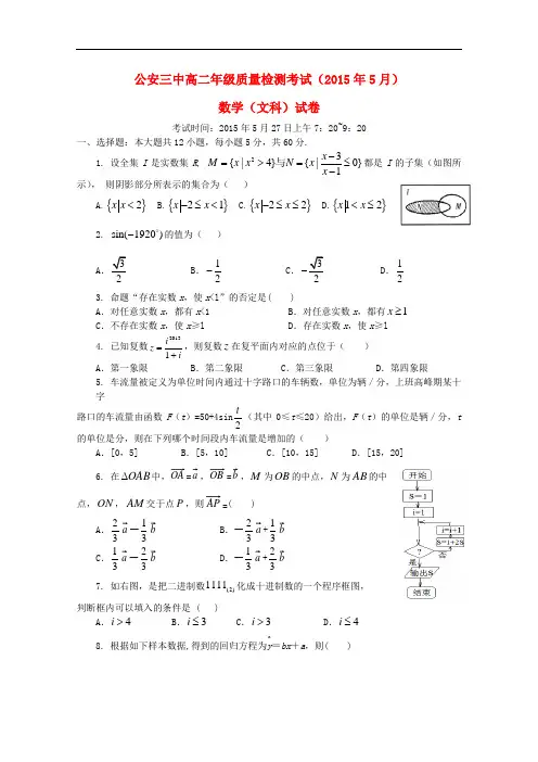 湖北省公安县第三中学高二数学5月月考试题 文(无答案)