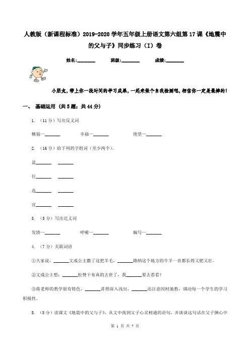 人教版(新课程标准)2019-2020学年五年级上册语文第六组第17课《地震中的父与子》同步练习(I)卷