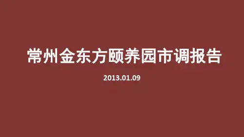 老年公寓——常州金东方颐养园市调报告1精品PPT课件