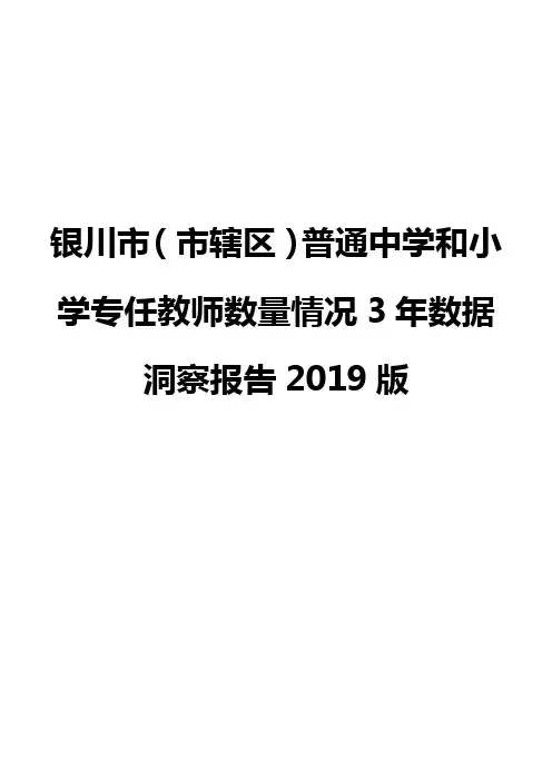 银川市(市辖区)普通中学和小学专任教师数量情况3年数据洞察报告2019版