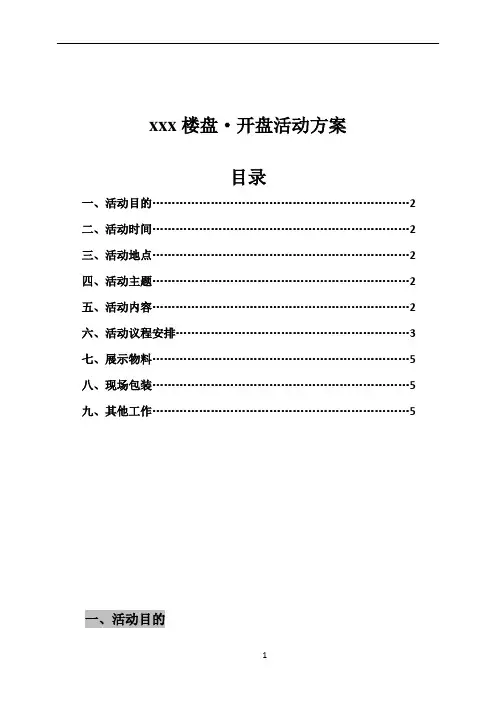 楼盘开盘活动方案