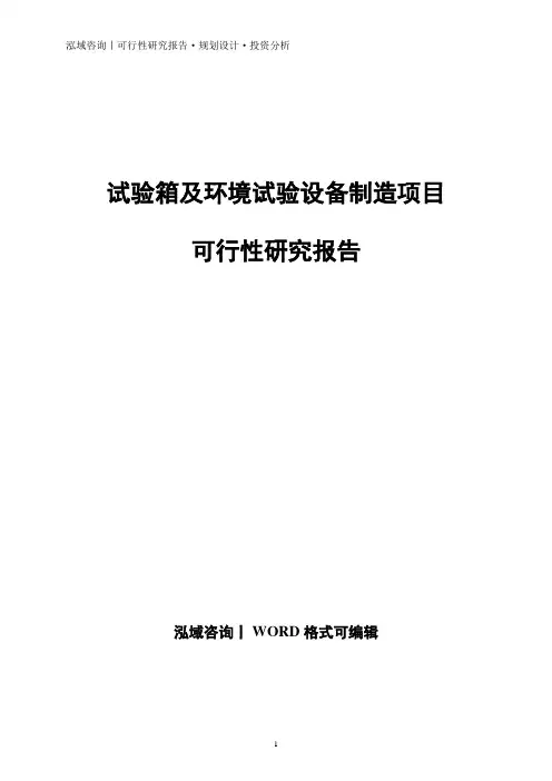 试验箱及环境试验设备制造项目可行性研究报告